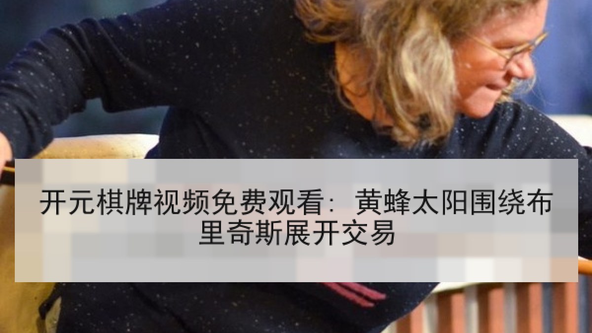 开元棋牌视频免费观看: 黄蜂太阳围绕布里奇斯展开交易
