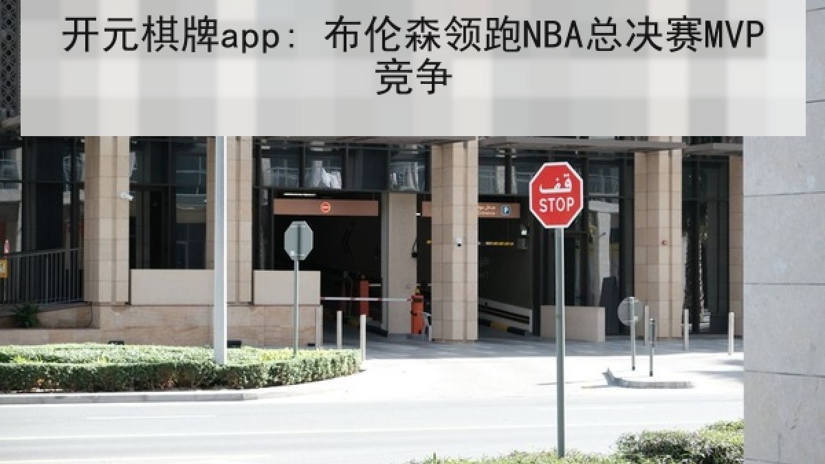 开元棋牌app: 布伦森领跑NBA总决赛MVP竞争