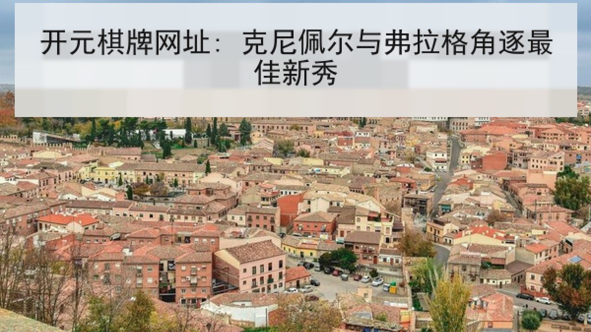 开元棋牌网址: 克尼佩尔与弗拉格角逐最佳新秀