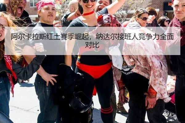 a-er-ka-la-si-hong-tu-sai-ji-jue-qi-na-da-er-jie-ban-ren-jing-zheng-li-quan-mian-dui-bi-2-909.jpg