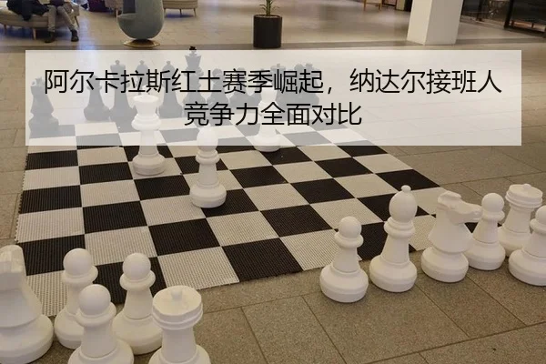 a-er-ka-la-si-hong-tu-sai-ji-jue-qi-na-da-er-jie-ban-ren-jing-zheng-li-quan-mian-dui-bi-3-709.jpg