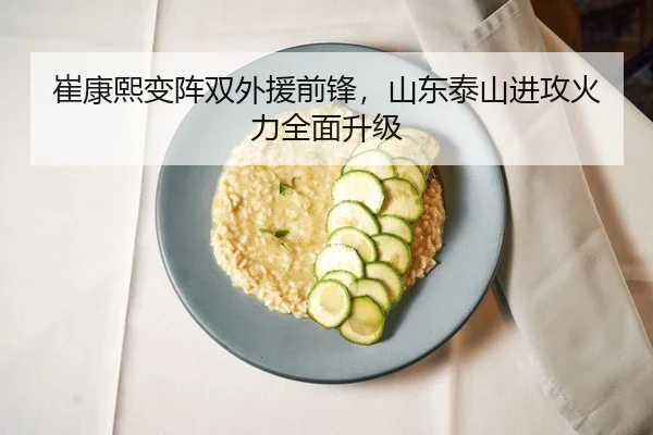 崔康熙变阵双外援前锋，山东泰山进攻火力全面升级