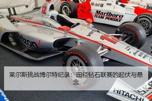 lai-er-si-tiao-zhan-bo-er-te-ji-lu-tian-jing-zuan-shi-lian-sai-de-qi-fu-yu-xuan-nian-3-180.jpg