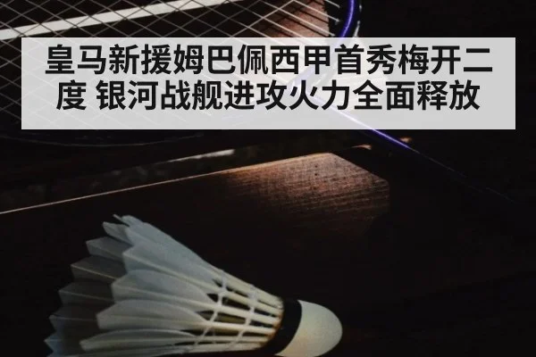 皇马新援姆巴佩西甲首秀梅开二度 银河战舰进攻火力全面释放