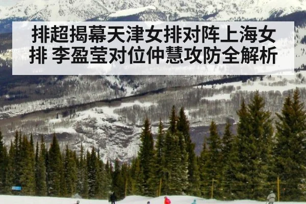 排超揭幕天津女排对阵上海女排 李盈莹对位仲慧攻防全解析