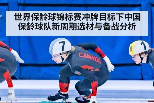 世界保龄球锦标赛冲牌目标下中国保龄球队新周期选材与备战分析